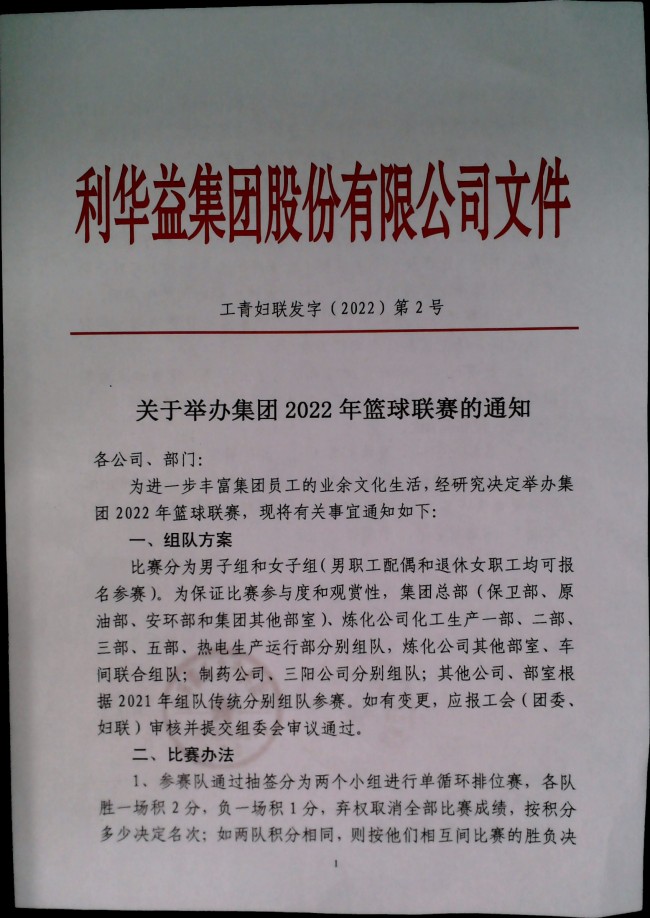 关于举办集团2022年篮球联赛的通知