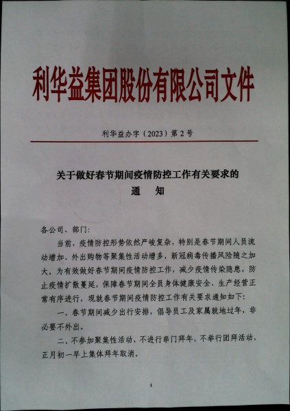 关于做好春节期间疫情防控工作有关要求的通知