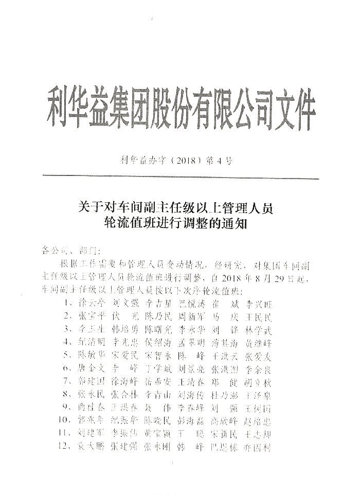 关于管理人员值班调整的通知