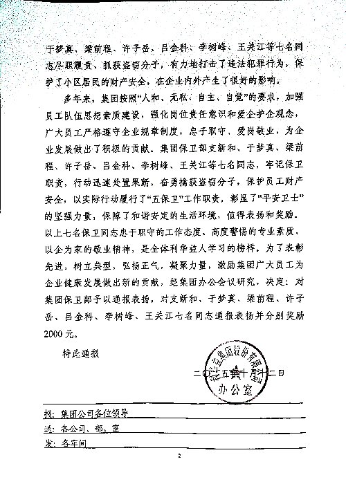 关于对集团保卫部及支新和等七名通知予以通报表扬和奖励的决定
