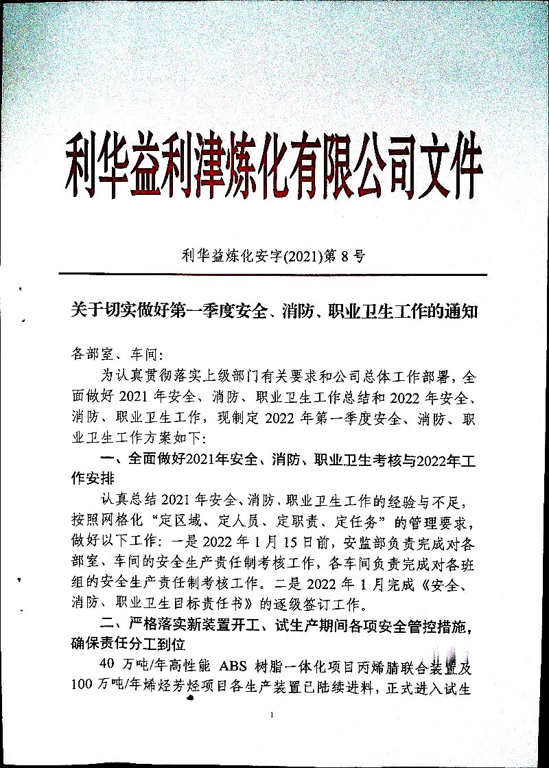 关于切实做好第一季度安全、消防、职业卫生工作的通知(2021第8号)