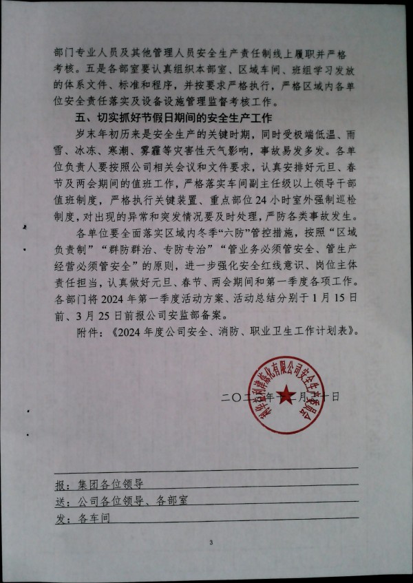 关于做好第一季度安全、消防、职业卫生工作的通知