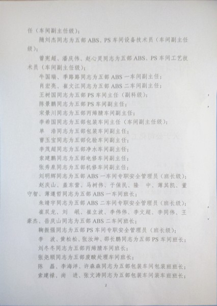 关于公司化工生产五部管理人员任职的通知