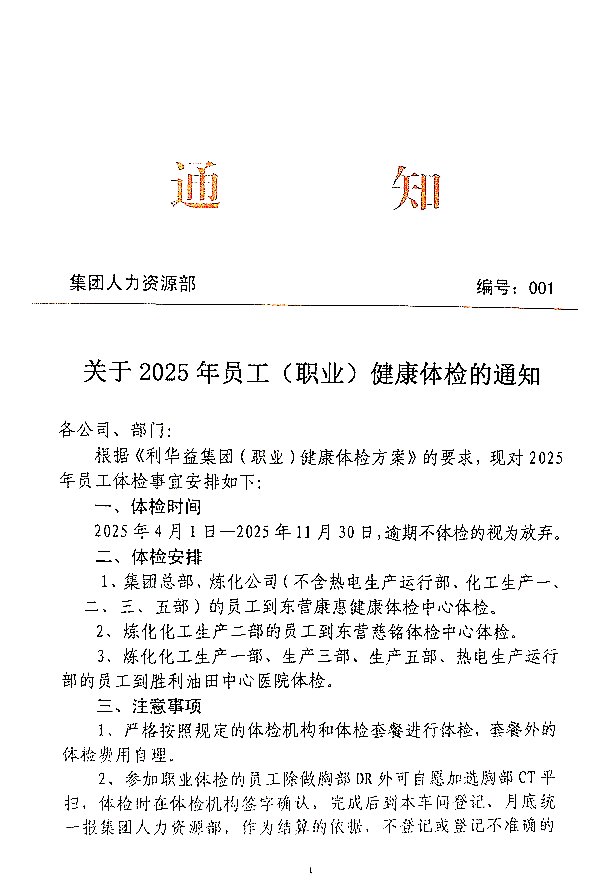 关于2025年员工(职业)健康体检的通知