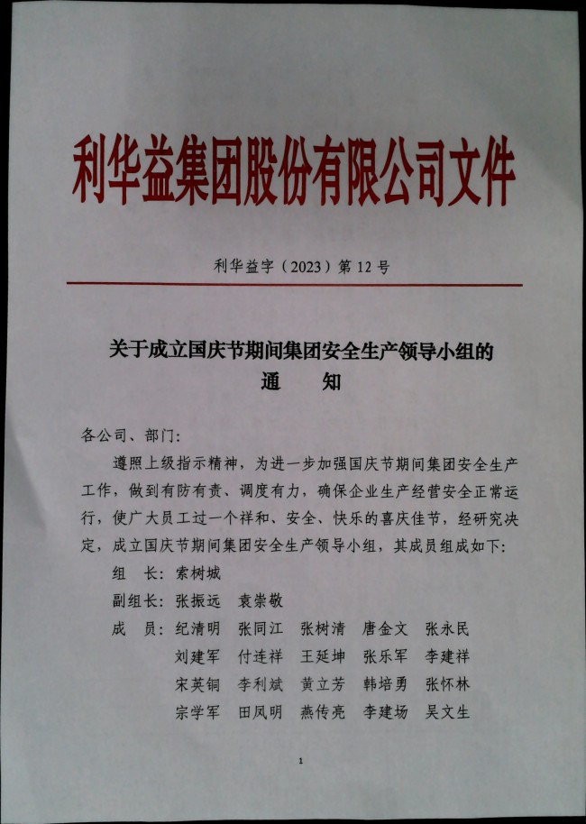 关于成立国庆期间集团安全生产领导小组的通知