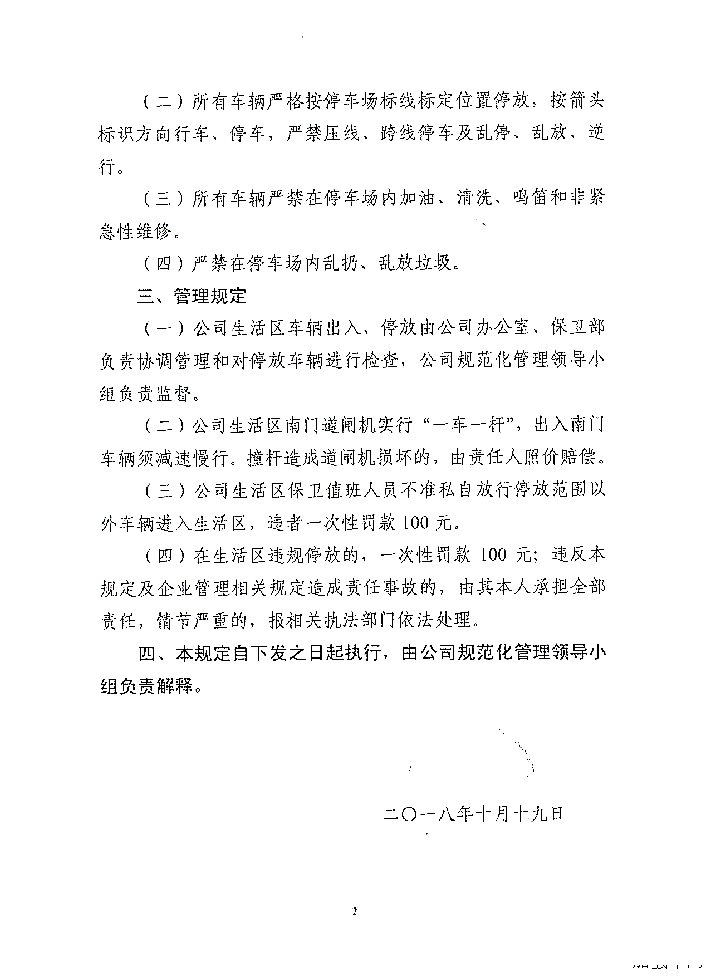 生活区车辆管理规定