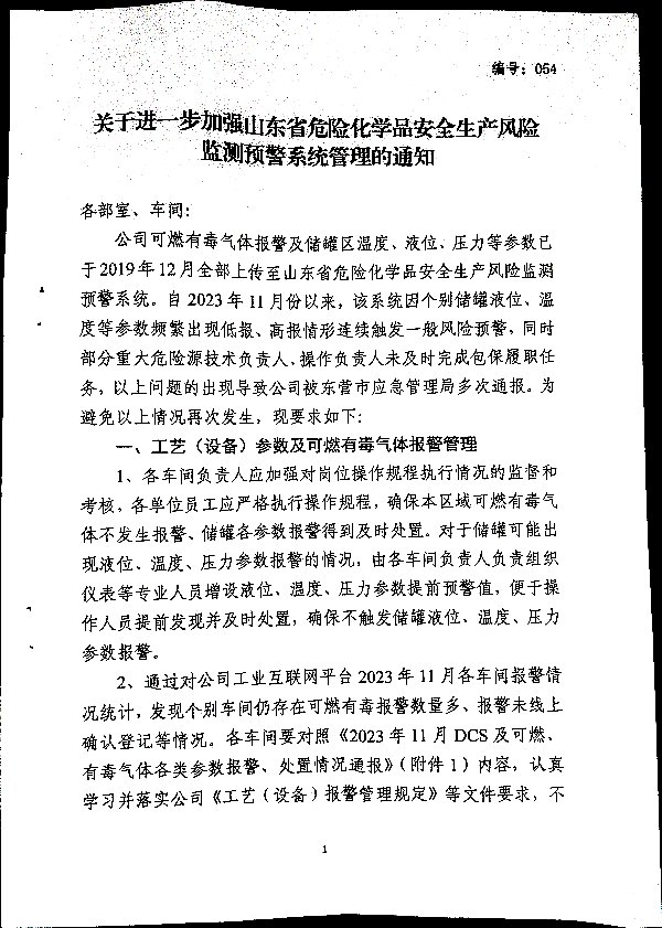 关于进一步加强山东省危险化学品安全生产风险监测预警系统管理的通知