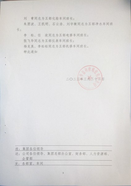 关于公司化工生产五部管理人员任职的通知