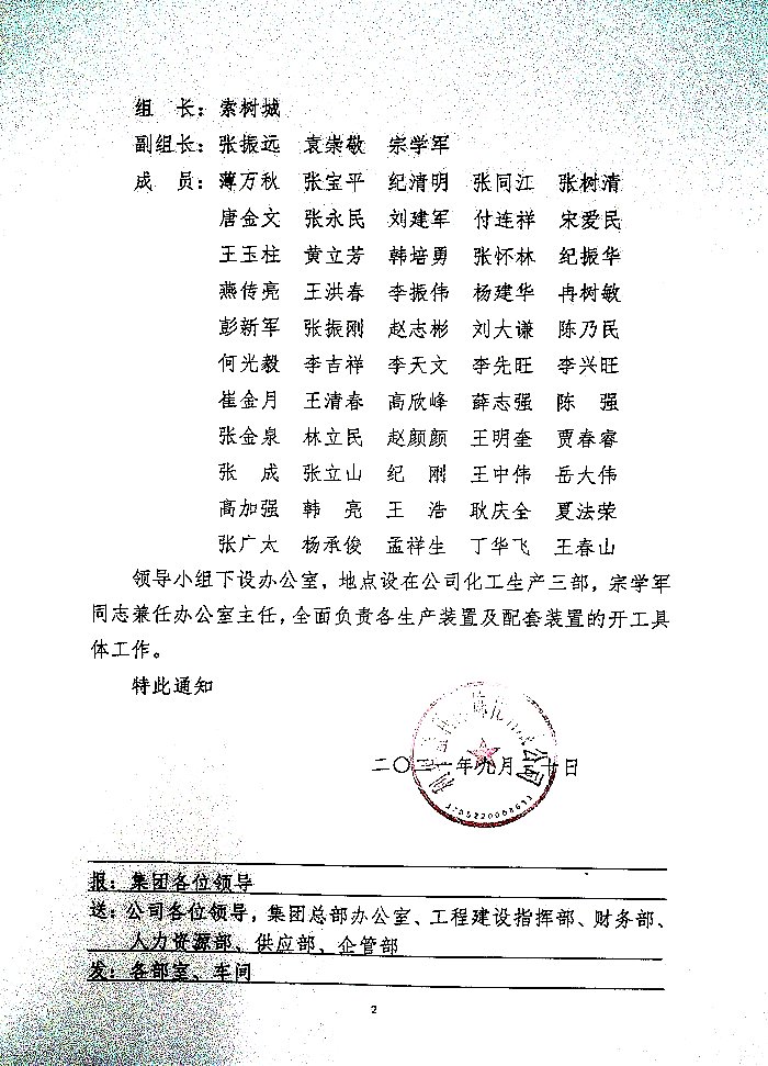 关于成立新建100万吨/年轻烃催化裂解、72万吨/年苯乙烯及配套装置开工领导小组的通知