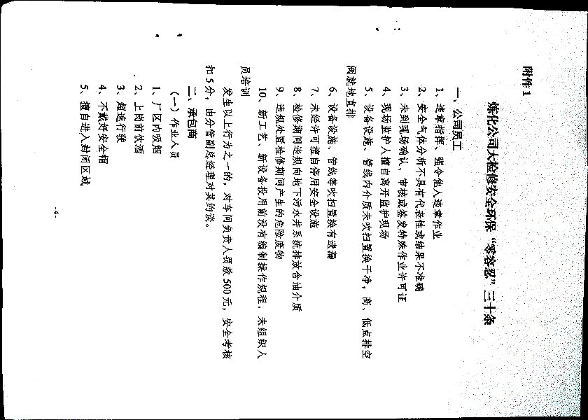 关于加强化工生产三部大检修期间安全管理的通知