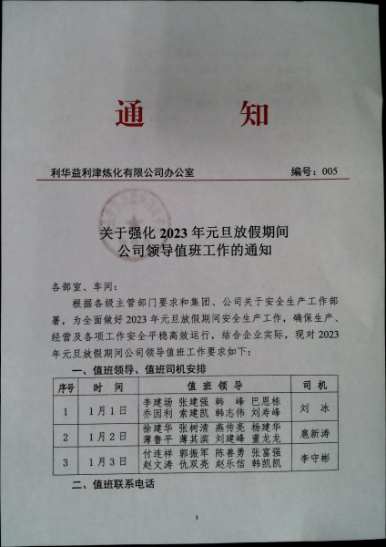 关于强化2023年元旦放假期间公司领导值班工作的通知