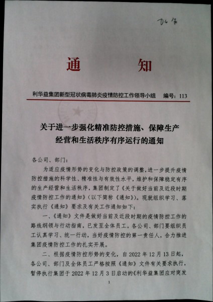 关于进一步强化精准防控措施、保障生产经营和生活秩序有序运行的通知