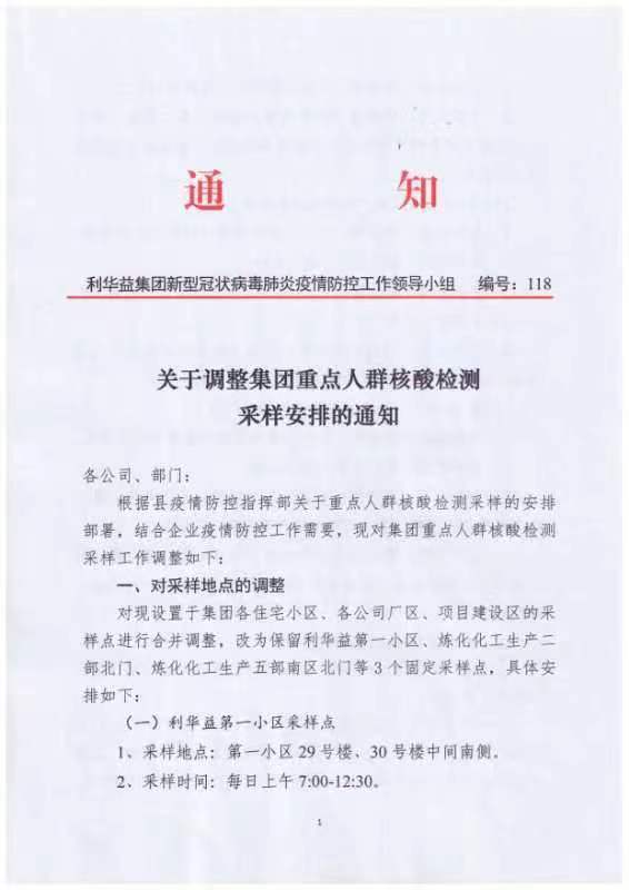 关于调整集团重点人群核酸检测采样安排的通知