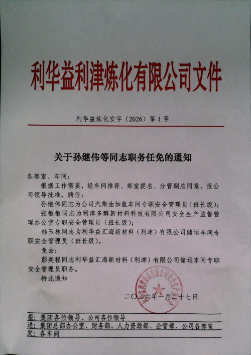 关于孙继伟等同志职务任免的通知