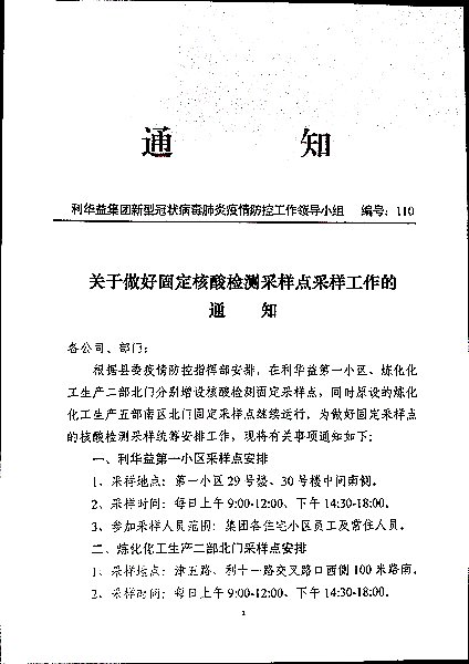 关于做好固定核酸检测采样点采样工作的通知
