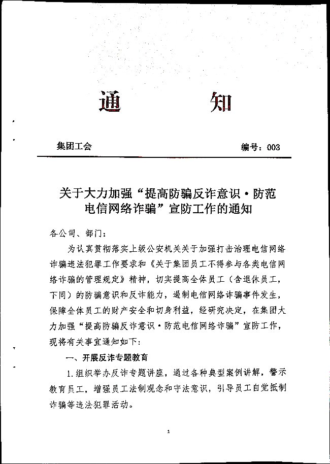 关于大力加强“提高防骗反诈意识.防范电信网络诈骗”宣传工作的通知