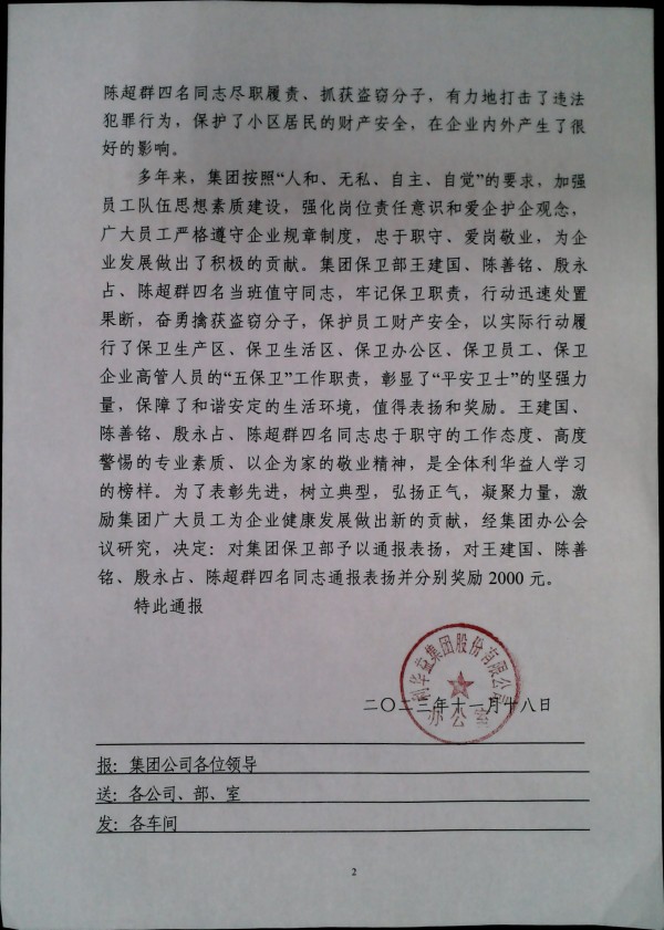 关于对集团保卫部及王建国、陈善铭、殷永占、陈超群四名同志予以通报表扬和奖励的决定