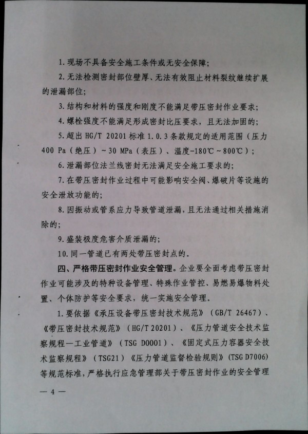 关于加强带压密封作业安全管理的通知