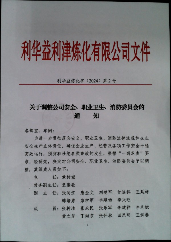 关于调整公司安全、职业卫生、消防委员会的通知