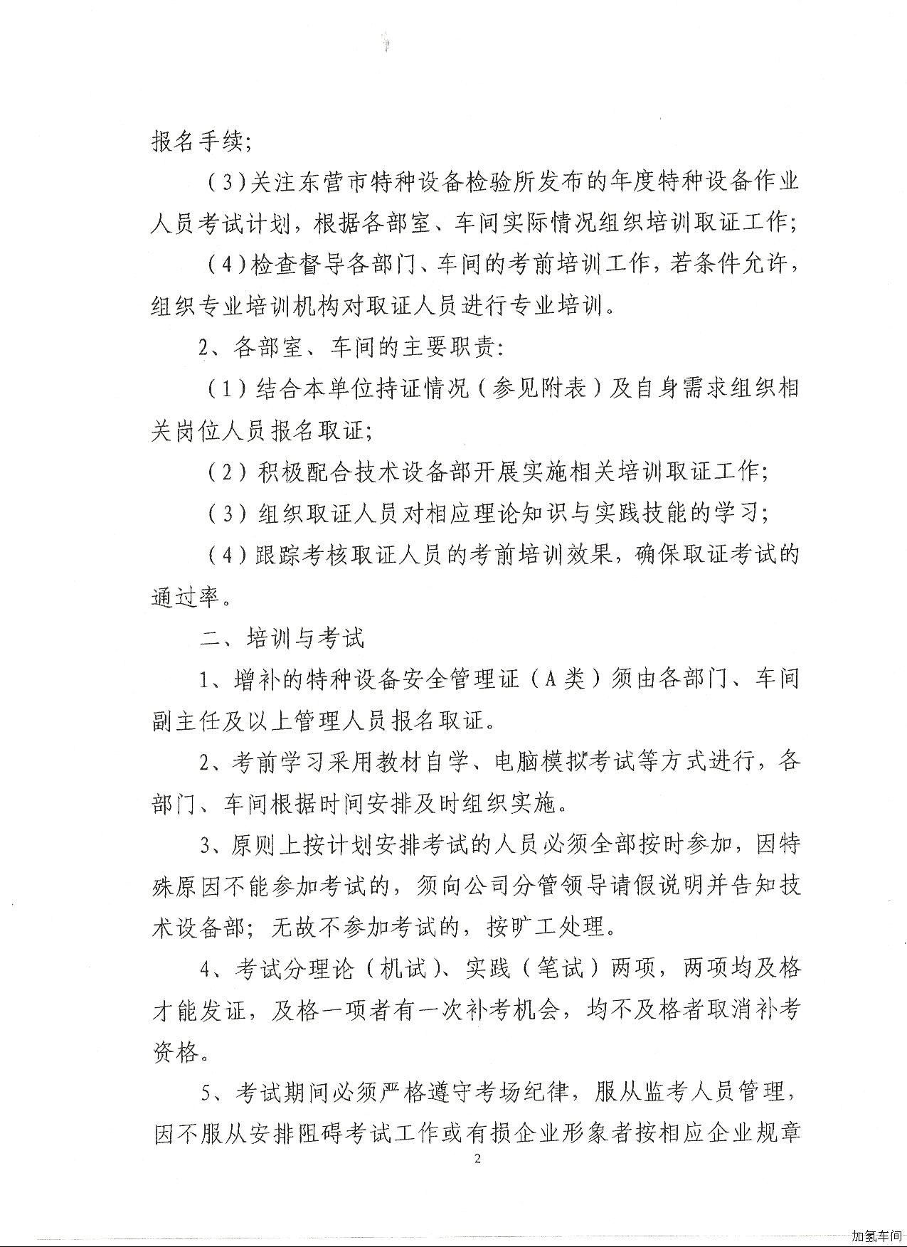 关于进一步加强特种设备作业人员证管理的通知