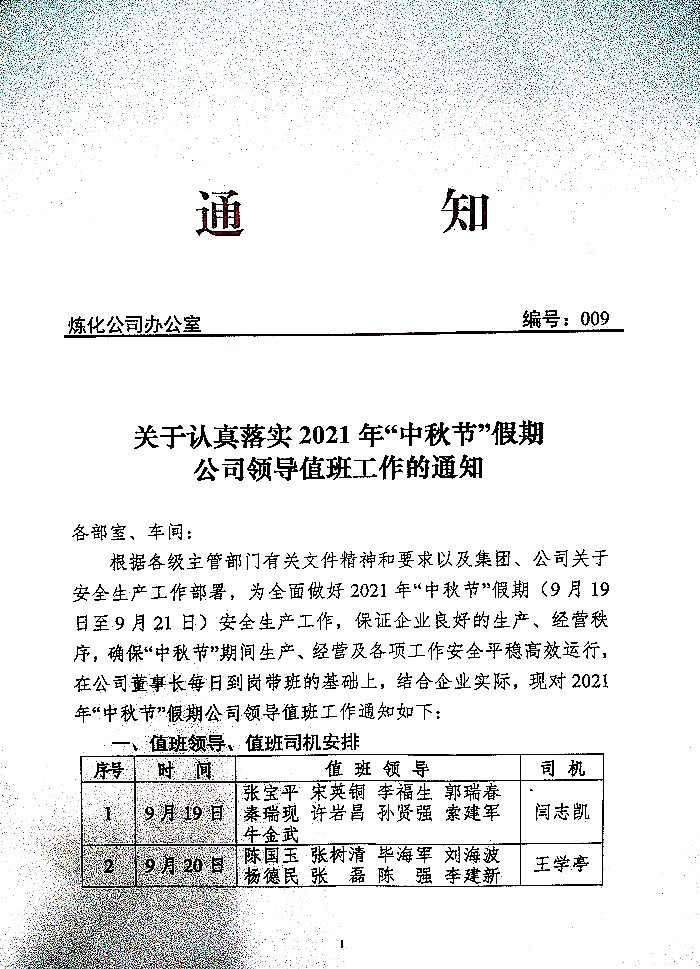 关于认真落实2021年"中秋节"假期公司领导值班工作的通知