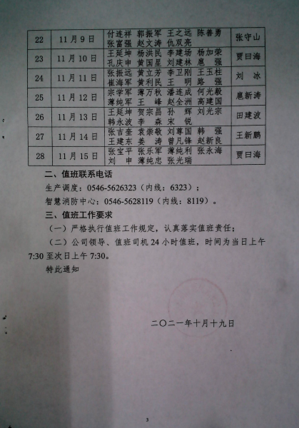 关于加强近期公司领导值工作的通知