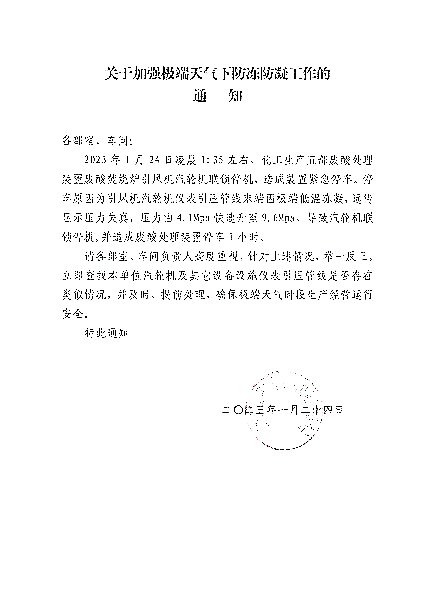 关于加强极端天气下防冻防凝工作的通知