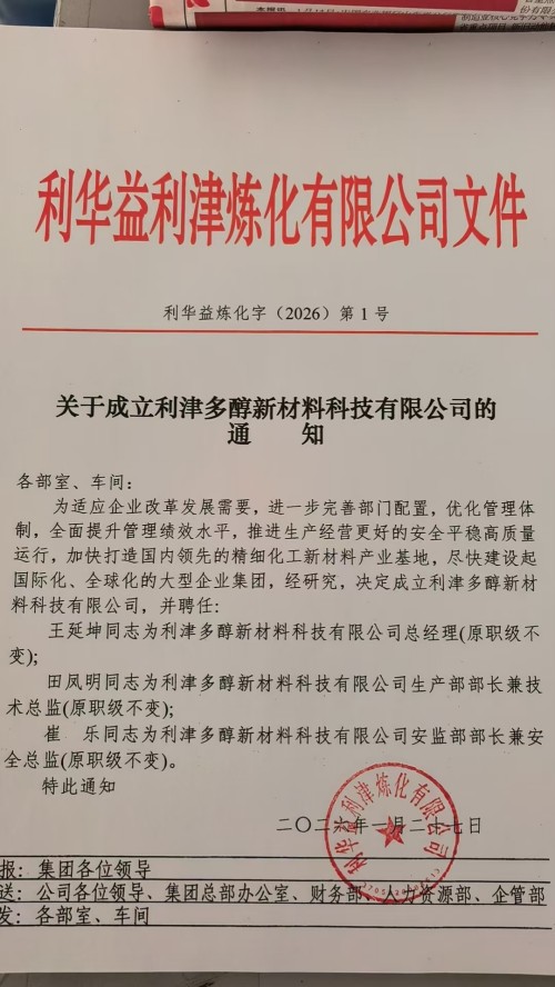 关于成立利津多醇新材料科技有限公司的通知