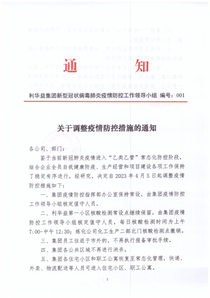关于调整疫情防控措施的通知