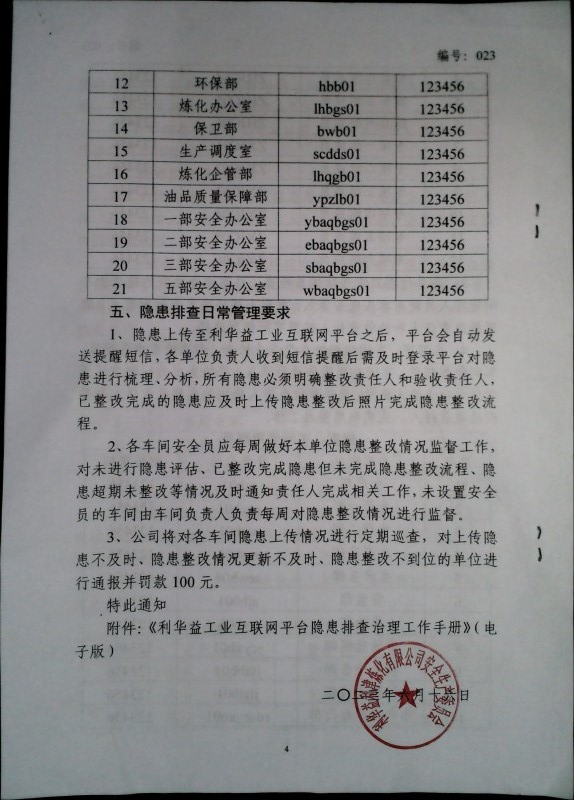 关于运用工业互联网平台进行隐患排查录入的通知（试行）