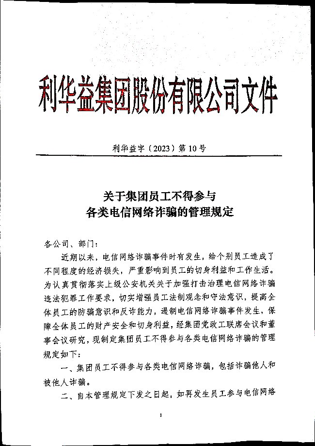 关于集团员工不得参与各类电信网络诈骗的管理规定