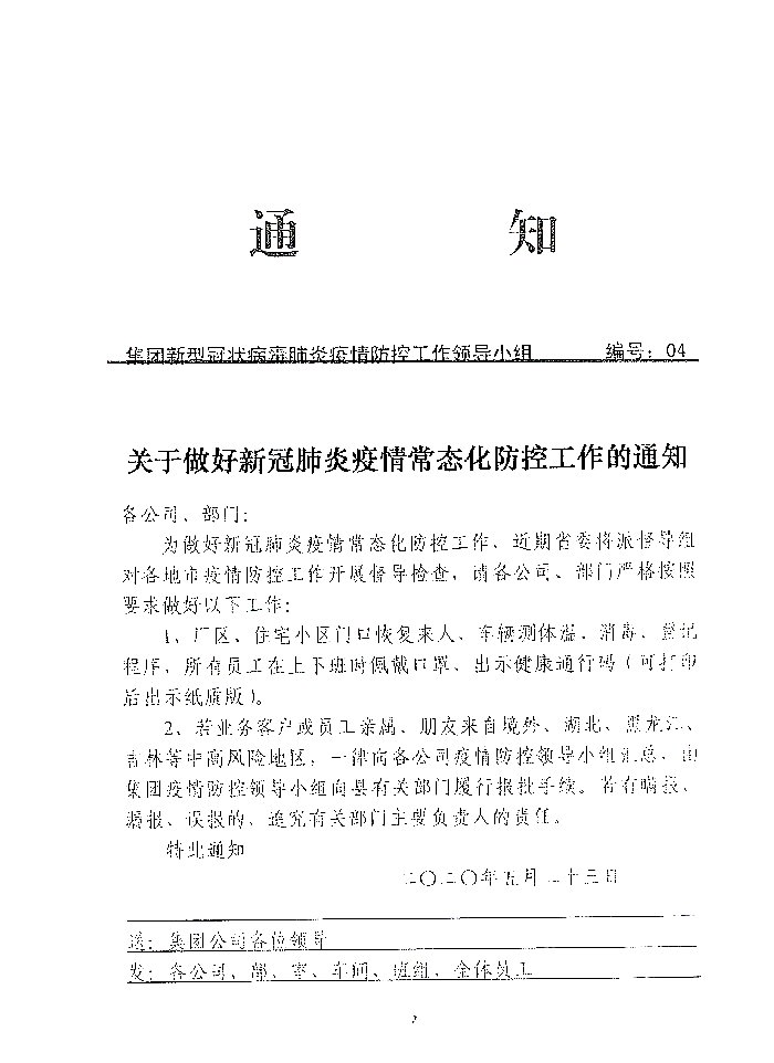 关注做好新冠肺炎疫情常态化防控工作的通知20200523