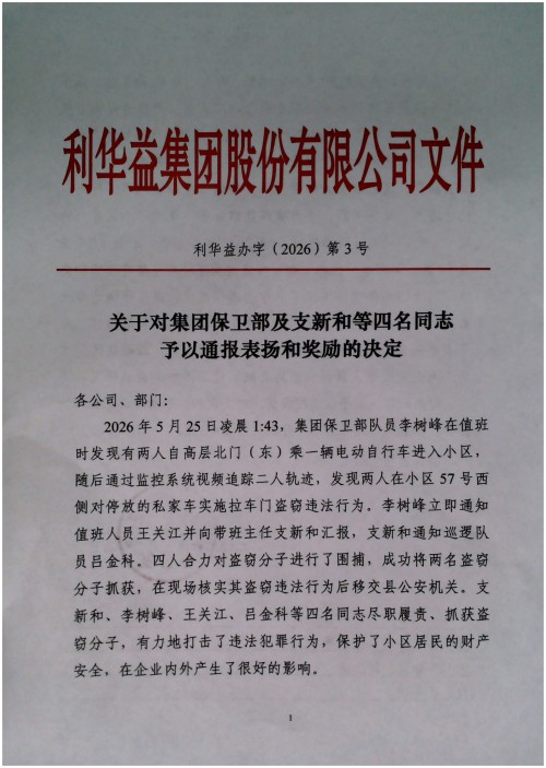 关于对集团保卫部及支新和等四名同志予以通报表扬和奖励的决定