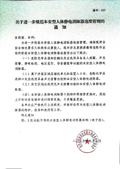 关于进一步规范本安型人体静电消除器选型管理的通知