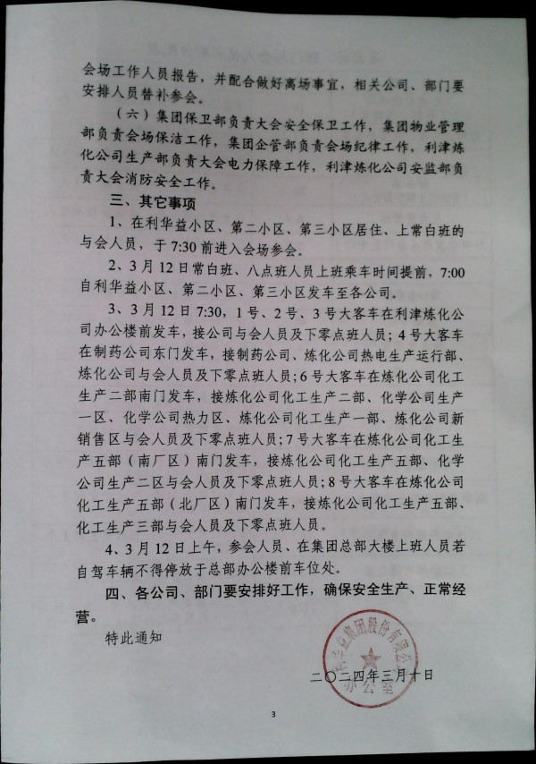 关于召开集团二〇二三年度总结表彰暨二〇二四年工作会议的通知