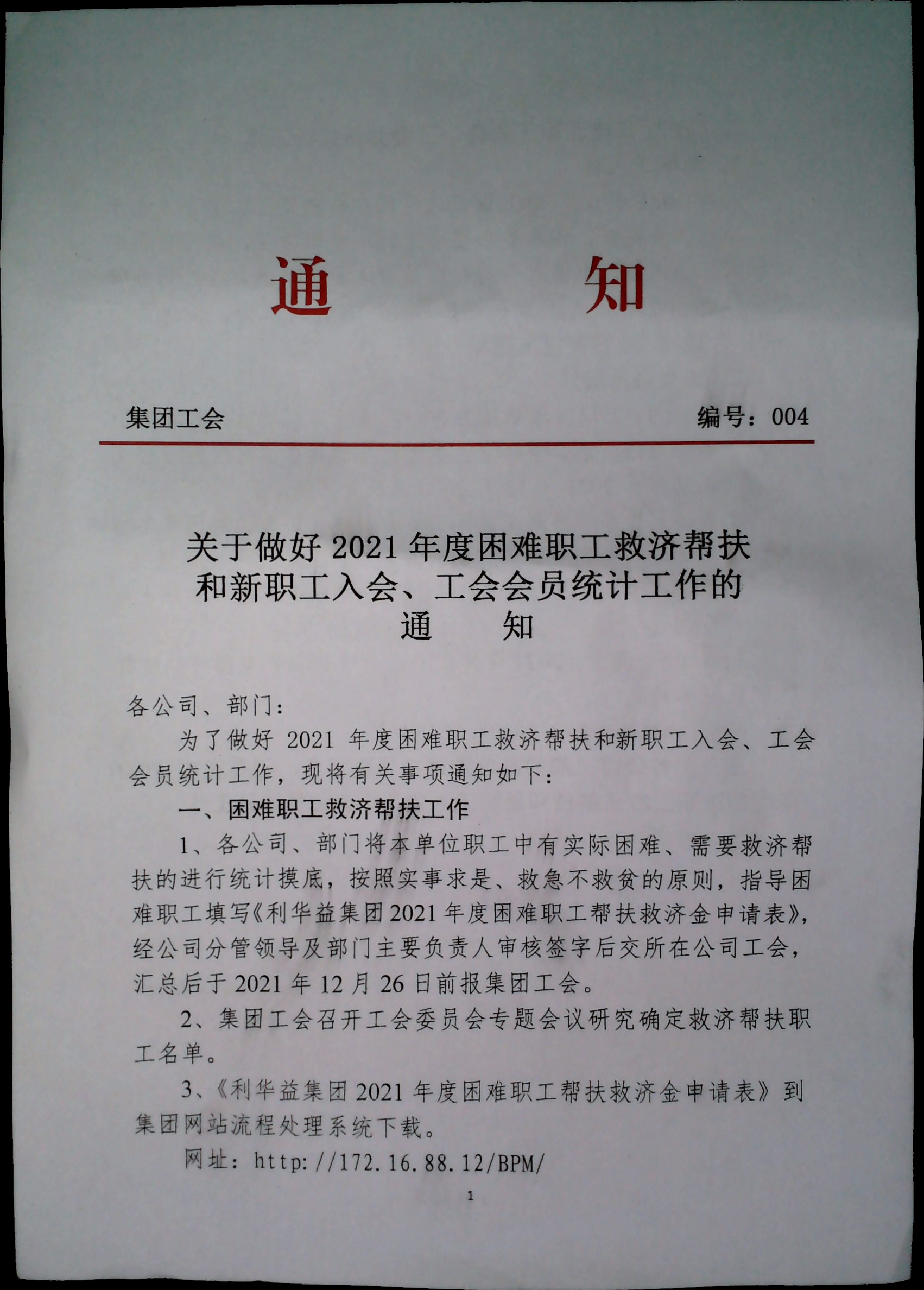 关于做好2021年度困难职工救济帮扶和新职工入会、工会会员统计工作的通知