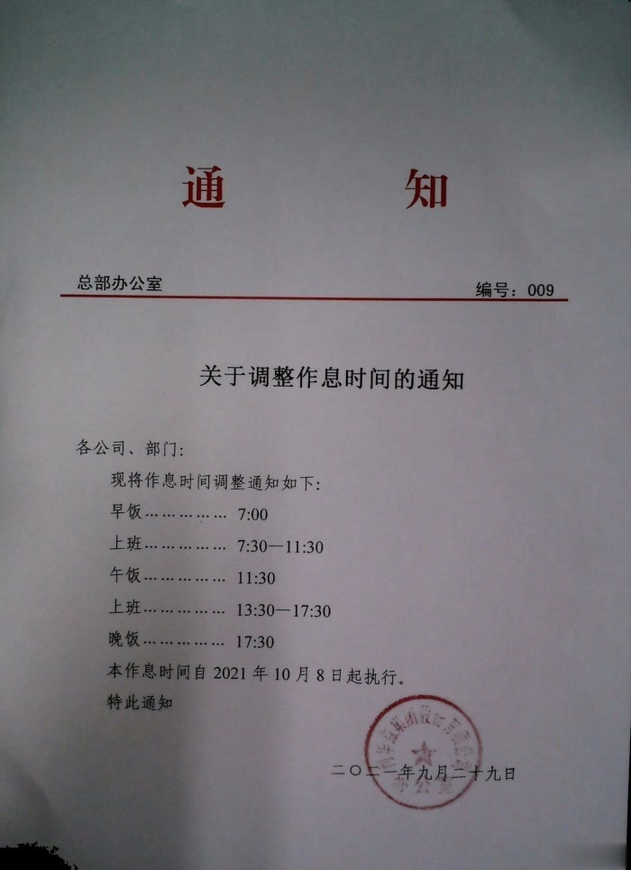 关于调整作息时间的通和