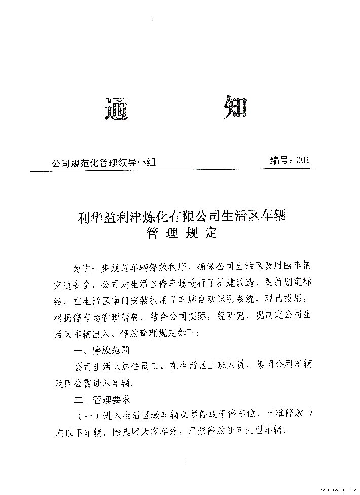 生活区车辆管理规定