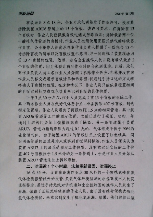 关于深刻汲取美国迪尔帕克炼油厂硫化氢泄漏事故通报教训的通知
