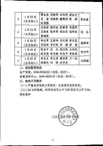 关于强化2023年春节放假期间公司领导值班工作的通知