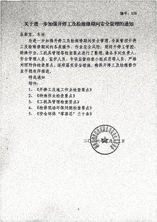 关于进一步加强开停工及检维修期间安全管理的通知