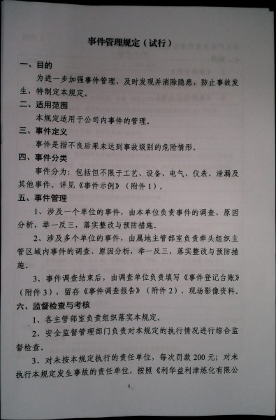 事件管理规定（试行）