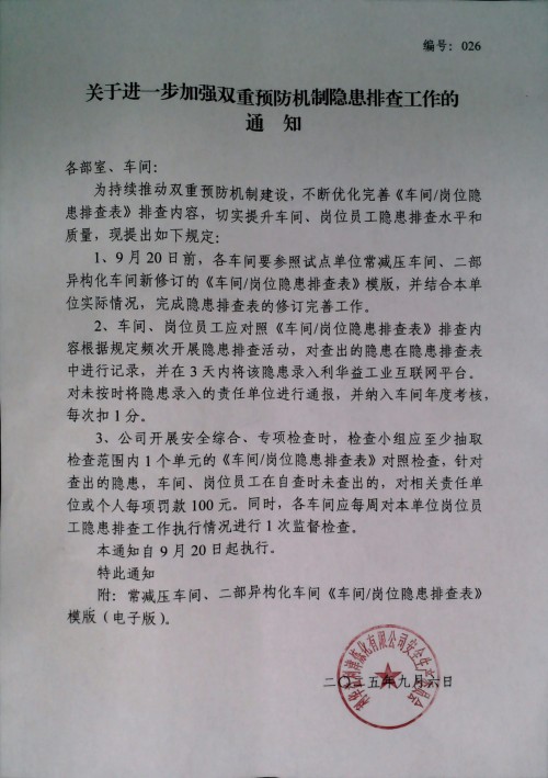 关于进一步加强双重预防机制隐患排查工作的通知