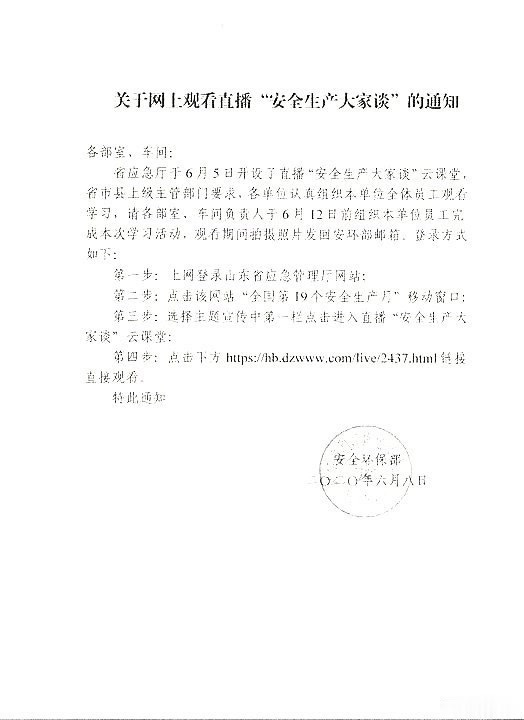 网上观看“安全生产大家谈”的通知