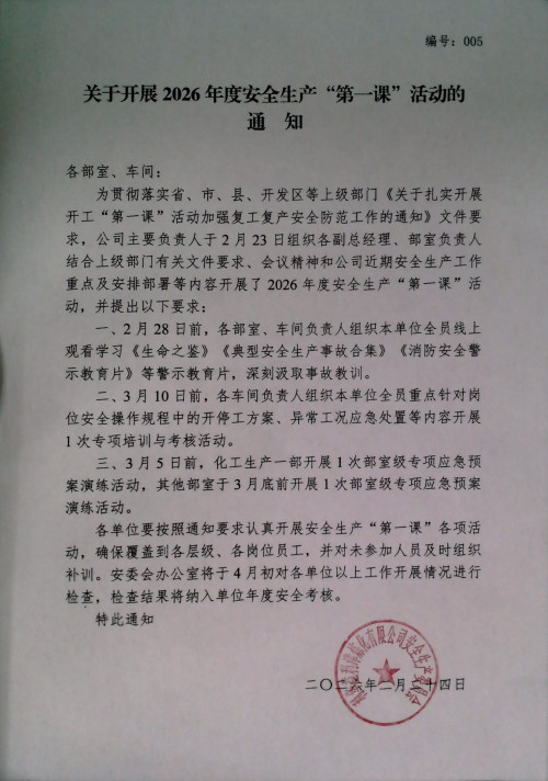 关于开展2026年度安全生产“第一课”活动的通知