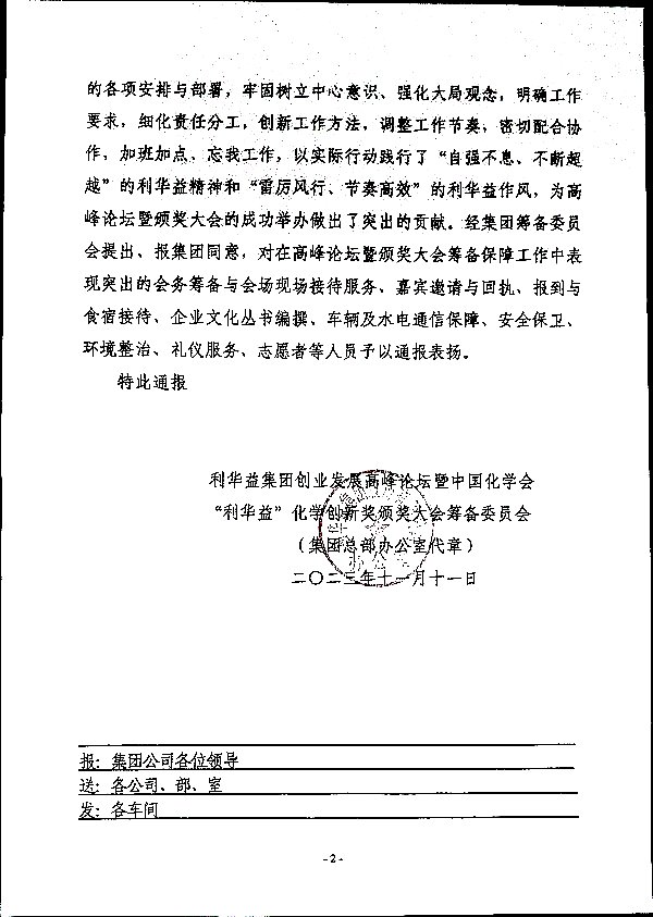 利华益创业发展高峰论坛暨中国化学会“利华益”化学创新奖颁奖大会筹备工作人员表扬通报