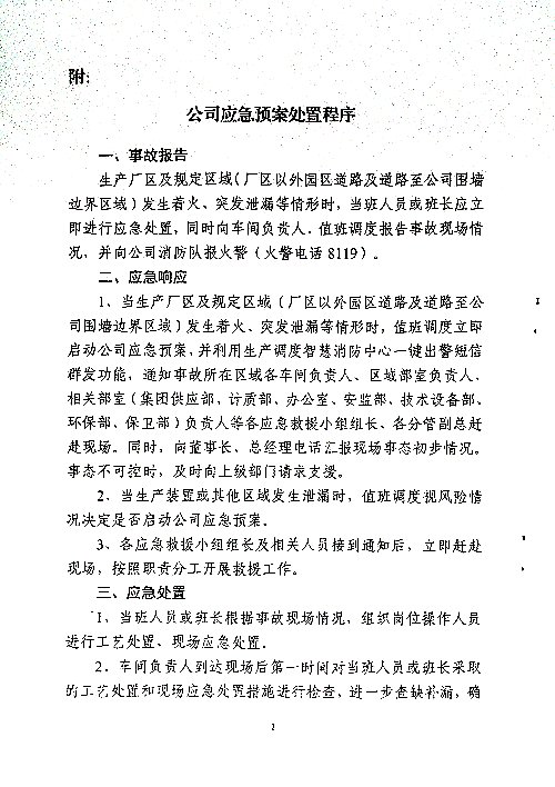 关于严格落实《公司应急预案处置程序》有关要求的通知