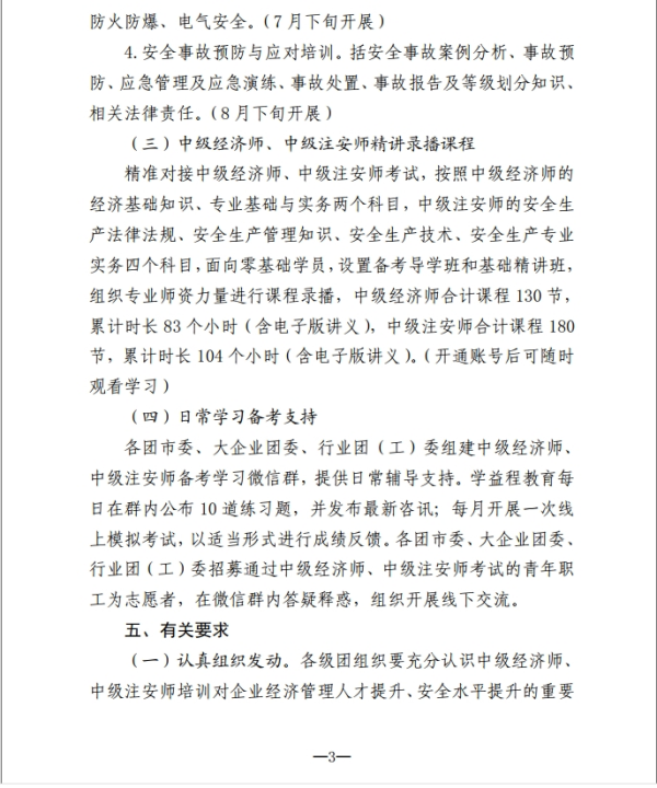 关于开展山东青年职业技能提升活动暨中级经济师、中级注安师公益培训的通知