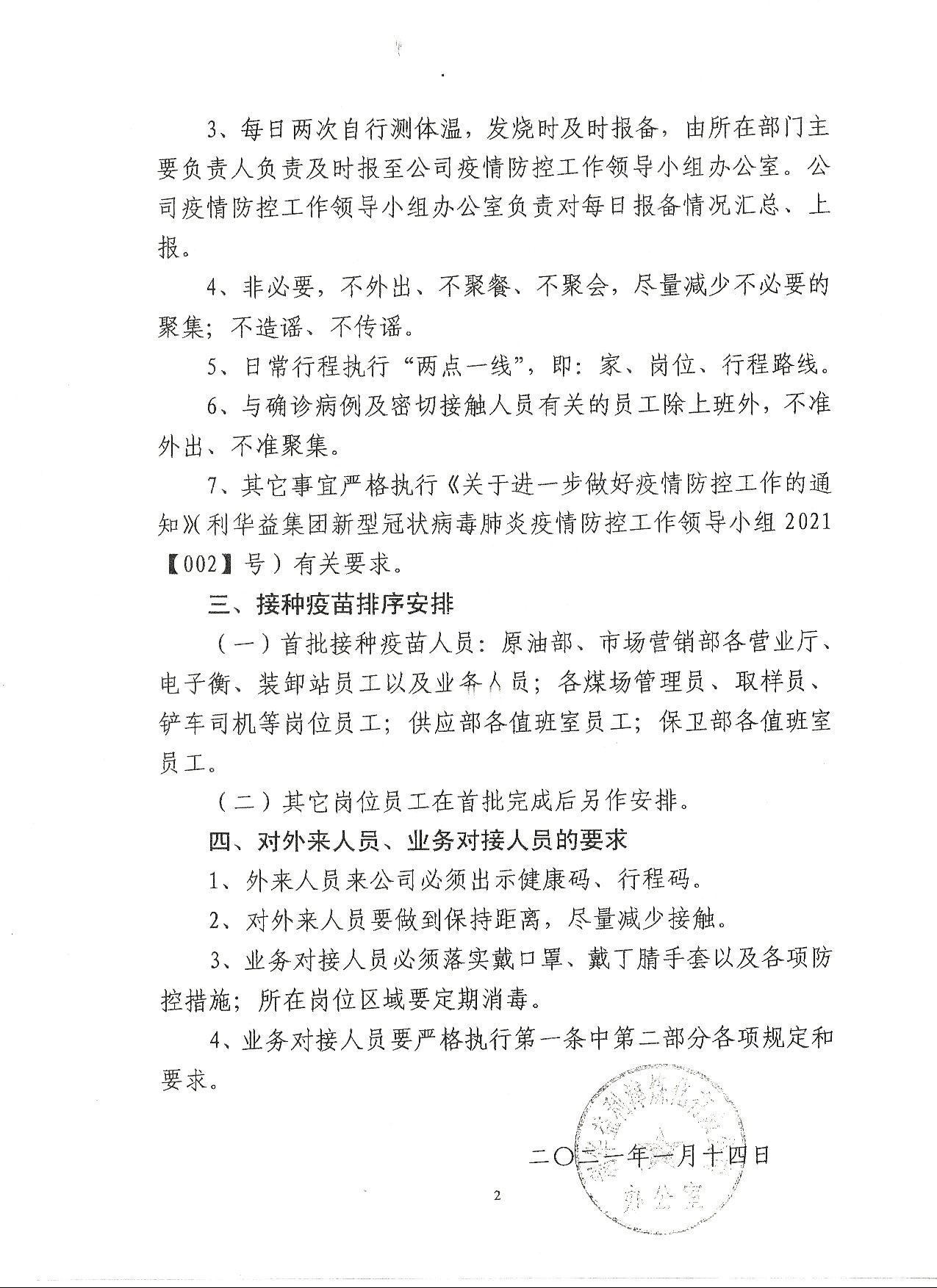 利华益利津炼化有限公司关于进一步加强疫情防控工作的通知