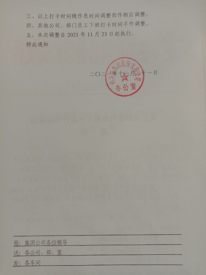 关于调整常白班员工下班打卡时间的通知